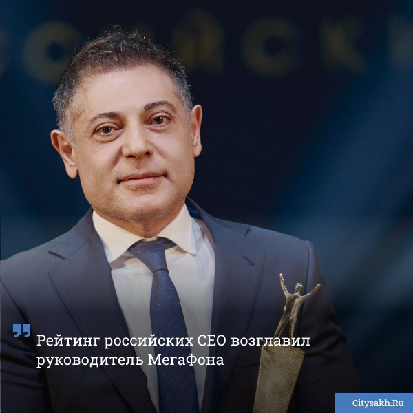 Ассоциация менеджеров признала генерального директора МегаФона Хачатура Помбухчана лучшим CEO страны Он был удостоен главной награды рейтинга Топ 1000 российских менеджеров лучший высший руководитель citysakh ru news 124080 Новости в MAX max ru citysakh только важное не тормозит купим ваши новости 79147662000
