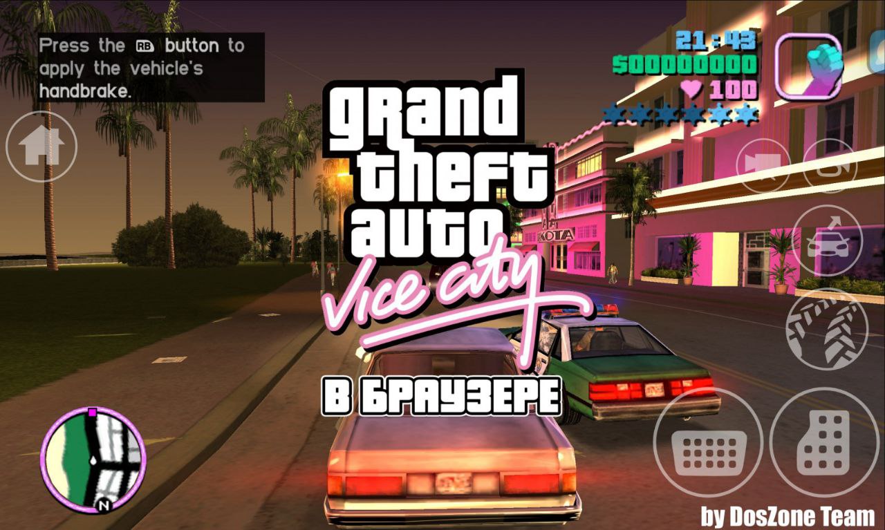GTA Online Буквально Команда энтузиастов Dos Zone Team поделилась своим достижением теперь в культовую GTA Vice City можно играть прямо в браузере Благодаря использованию современных веб технологий игра не требует установки работает как на ПК так и на мобильных устройствах поддерживает сенсорное управление и геймпады а также имеет облачные и локальные сохранения После прохождения первой сюжетной миссии игра запросит доступ к оригинальным файлам игры на устройстве Это сделано с целью защиты от претензий правообладателей Без проверки оригинальности игры можно играть в свободном режиме новости подсказки