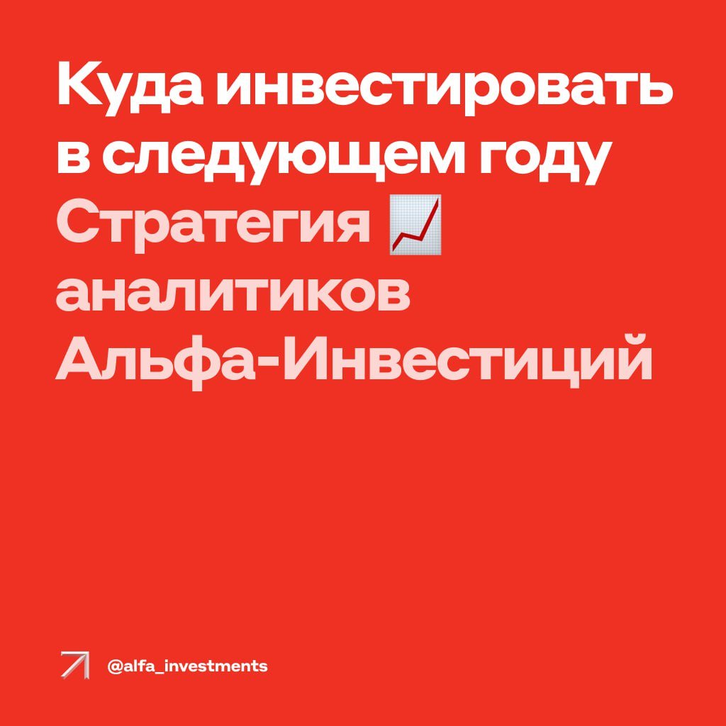 План инвестора на 2025 год — здесь    Аналитики Альфа-Инвестиций подготовили стратегию на будущий год. В ней эксперты:  ⏺ поделились трендами и прогнозами; ⏺ определили акции-фавориты; ⏺ выбрали интересные облигации; ⏺ рассказали о перспективах золота, нефти и недвижимости.  Вся стратегия — здесь. Удачных инвестиций!    #чтокупить