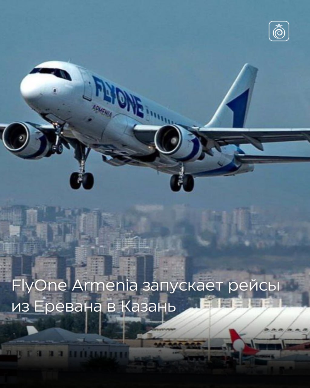 FlyOne Armenia запускает рейсы из Еревана в Казань Авиакомпания FlyOne Armenia запускает регулярные рейсы из Еревана в столицу Татарстана Полёты по маршруту Ереван Казань Ереван будут выполняться с 25 мая два раза в неделю по понедельникам и пятницам FlyOne Armenia LLC армянская бюджетная авиакомпания базирующаяся в Ереване Она специализируется на бюджетных перелётах в города России Европы и страны СНГ Armenia Guide