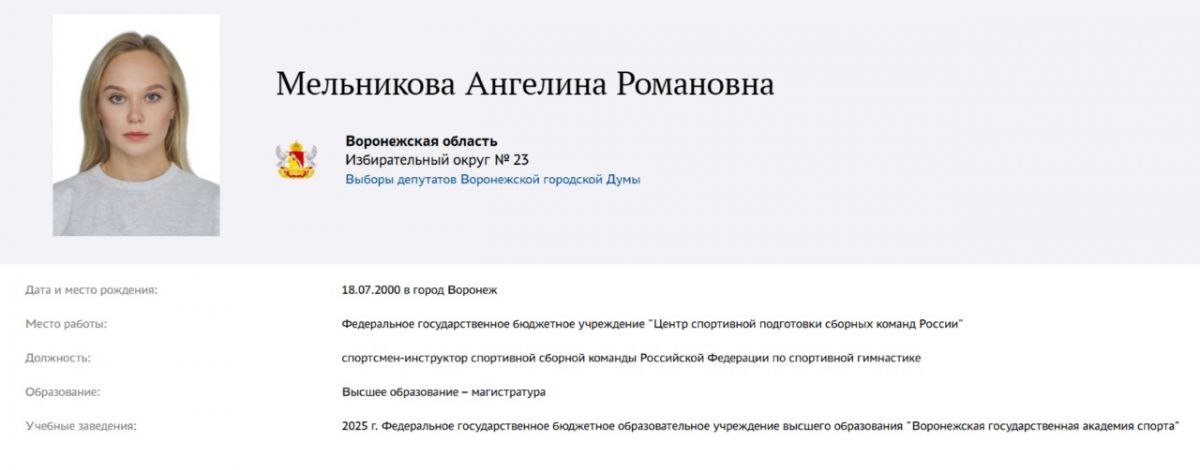 Гимнастка Ангелина Мельникова отказалась от участия в выборах в Воронежскую гордуму Одной из причин считают «реальную оценку своих сил». Когда Ангелина осознала все сложности избирательной кампании, девушка решила отказаться. Однако, как сообщают наши источники, сняла свою кандидатуру Мельникова также для того, чтобы не потерять нейтральный статус спортсменки. ↗ Прислать новость Подписаться