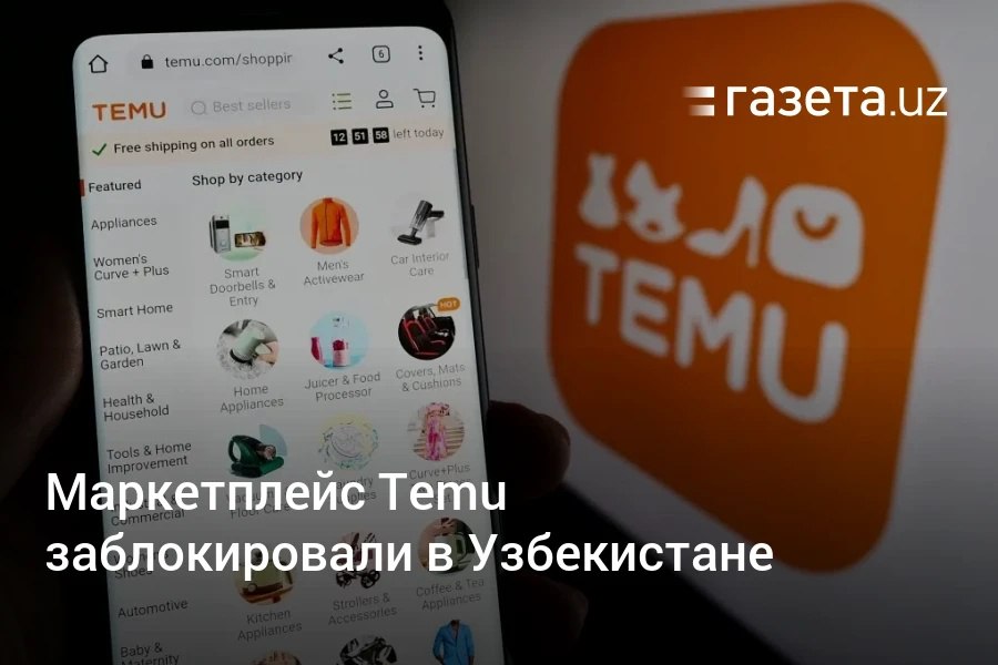 С 20 марта в Узбекистане с 20 марта заблокировали доступ к китайскому маркетплейсу Temu. Сайт платформы открывается только через VPN, работа мобильного приложения замедлена.     Telegram     Instagram     YouTube