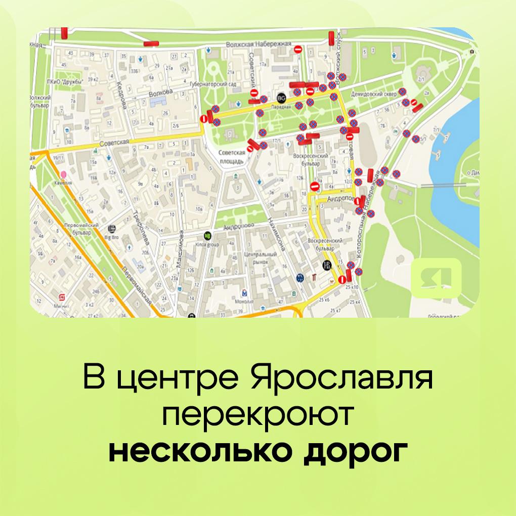 24 мая в центре Ярославля ограничат движение для личного транспорта. Это связано с проведением всероссийского полумарафона «Забег.РФ» Ограничение движения 24 мая с 6:00 до 15:30 часов. Запрет остановки и стоянки с 19:00 23 мая до 15:30 24 мая. Волжская набережная нижний и верхний ярус , Которосльная набережная верхний и нижний ярус , Советский переулок, Революционная, Советская, площадь Челюскинцев, Почтовая, Волжский спуск, Подзеленье, Андропова и Первомайская. Подписаться Прислать новость