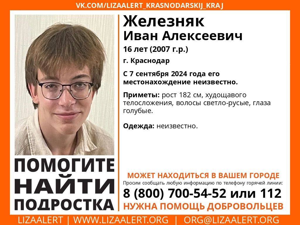 В Краснодаре ищут 16-летнего Ивана  Пропал подросток -  Иван Железняк, 16 лет  2007 г.р.     С 7 сентября 2024 года его местонахождение неизвестно.    Приметы: рост 182 см, худощавого телосложения, волосы светло-русые, глаза голубые.  Одежда: неизвестно.    Горячая линия отряда «Лиза Алерт» 8 800 700 5452  звонок бесплатный     свои фото, видео и истории присылайте нашему боту     Краснодар Телетайп   Подписаться