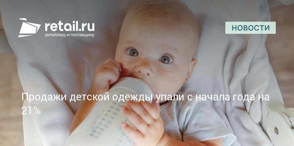 Среди основных причин сокращения продаж товаров для детей падение рождаемости и ухудшение экономической ситуации в стране retailНовости