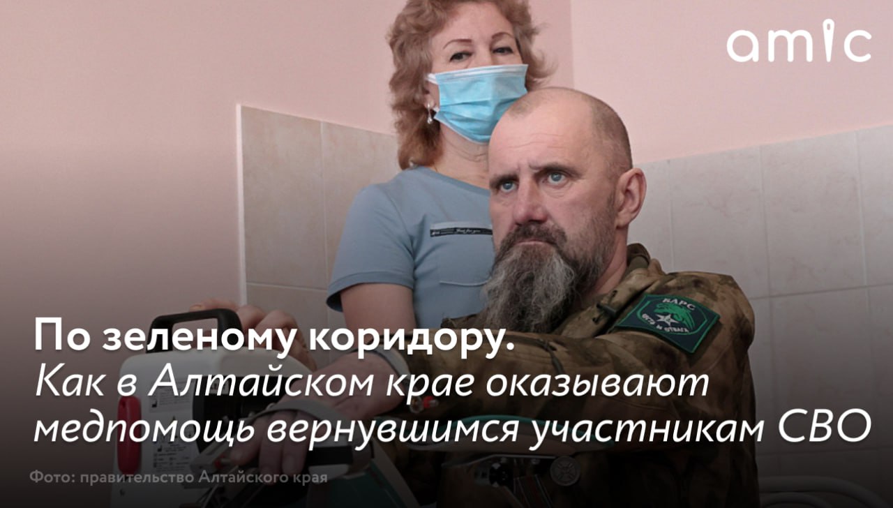 65-летний Владимир К. из села Уржум в 2023-м году добровольцем ушел на СВО, где больше полутора лет выполнял боевые задачи. У мужчины были проблемы с легкими, но в полевых условиях они обострились. «В 2017-м у меня диагностировали ХОБЛ, я тогда наблюдался и здесь, и в краевой больнице. Потом стало полегче. А когда был "за ленточкой", началась двусторонняя пневмония. Там сырость, поэтому были обострения. В 2025-м я уволился из вооруженных сил по достижению предельного возраста. Вернувшись, обратился за помощью в Алейскую ЦРБ», – рассказывает Владимир. По его словам, ему не пришлось стоять ни в каких очередях. Владимир просто позвонил специалисту, который его курирует: тот быстро выписал необходимые направления. С начала 2025 года в Алтайском крае действует отдельный региональный проект, посвященный медицинскому сопровождению бывших участников СВО. Жителю региона, вернувшемуся из зоны проведения спецоперации, теперь не нужно обращаться в регистратуру: за ним закреплен специалист, который помогает пройти врачей без очередей и быстро получить необходимую помощь. О том, как медики сопровождают демобилизованных участников СВО, – в материале amic.ru.