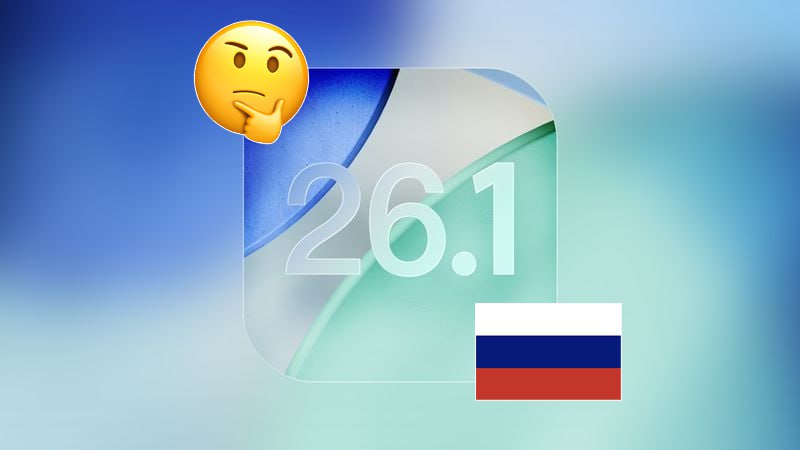 Стоит ли обновляться до iOS 26 1 в России Apple выпустила iOS 26 1 Мы успели протестировать прошивку и проверить работу популярных банковских приложений Подтверждаем что приложения Т Банка Сбера Госуслуг Мой Налог и Rutube а также пополнение баланса Apple ID через МТС и билайн также работает в штатном режиме Все популярные мессенджеры включая WhatsApp и Telegram работают без нареканий На данный момент никаких проблем с приложениями от Apple не наблюдается поэтому можно смело обновляться iguides