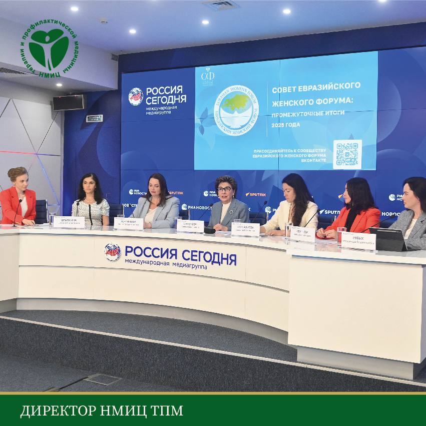 15 июля 2025 года в пресс-центре МИА «Россия сегодня» состоялась итоговая пресс-конференция «Итоги проектной деятельности Совета Евразийского женского форума» за первое полугодие 2025 года при участии Председателя Совета Евразийского женского форума Кареловой Галины Николаевны. В рамках пресс-конференции директор ФГБУ «НМИЦ ТПМ» Минздрава России, главный специалист Минздрава России по терапии и общей врачебной практике, академик РАН, профессор Оксана Михайловна Драпкина представила ключевые достижения и проекты, реализованные в рамках секции «Здоровье женщины – благополучие нации» Совета ЕЖФ за отчетный период. Подробнее на нашем сайте