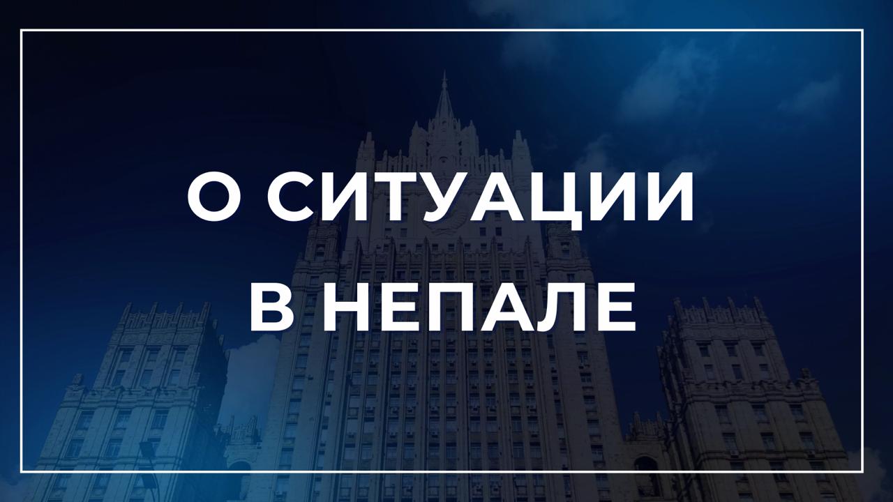 В Москве внимательно следят за развитием обстановки в Непале где начиная с 8 сентября имеют место массовые уличные протесты переросшие в беспорядки в результате которых есть погибшие и раненые Российская сторона выступает за мирное разрешение внутриполитического кризиса в рамках национального правового поля и надеется на скорейшую нормализацию положения в дружественной стране По имеющейся информации граждан Российской Федерации среди пострадавших нет Обстановка вокруг Посольства России в Катманду остается спокойной Российским гражданам рекомендуется временно воздержаться от посещения Непала до стабилизации обстановки Россиянам уже находящимся в стране следует проявлять осторожность избегать мест массового скопления людей соблюдать указания непальских властей В случае необходимости поддерживать связь с Посольством России в Катманду по телефону 977 980 104 71 87