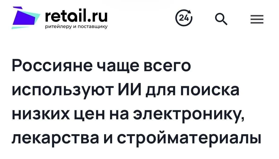 Нейросети начали экономить россиянам деньги на реальных покупках ИИ заставляют искать низкие цены на товары и это работает По данным Яндекса за первые две недели работы ии агента Найти дешевле его чаще всего отправляли на поиски электроники товаров для стройки и ремонта а также за лекарствами В итоге агент низких цен помогал сэкономить до 6000 рублей на одной покупке Всё благодаря бодрому анализу цен на сайтах магазинов и на маркетплейсах результаты показывает прямо в чатике Отдельный плюс нейросети что в той же категории ремонта многие покупатели изначально не понимают сколько что должно стоить из горы нужных материалов Так что и здесь агент в помощь скорее бы нейросети и ремонт сами делать научились