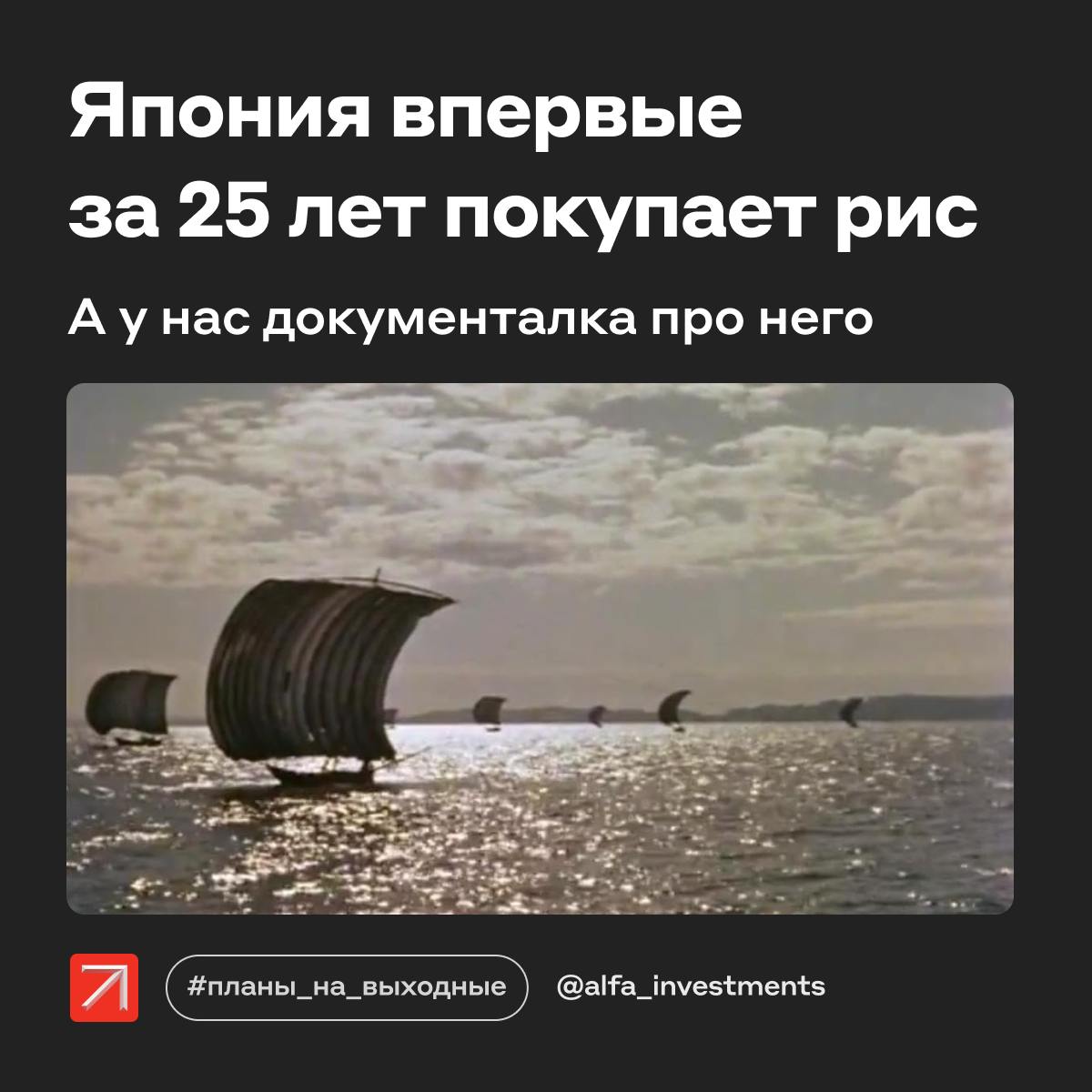 Из-за резкого роста цен на рис в Японии они подскочили на 92% по сравнению с прошлым годом открылось редкое окно возможностей для южнокорейских производителей. Национальная сельскохозяйственная кооперативная федерация Южной Кореи NongHyup через свой офис в Токио впервые с 1999 года продала 2 тонны корейского риса в японских супермаркетах и через онлайн-площадки. Партия уже полностью распродана, и в следующую неделю ожидается поставка еще 20 тонн Это лишь малая доля от общего потребления риса в Японии, но уже важный прецедент в изменениях в торговых отношениях между азиатскими странами, особенно в свете протекционистской политики Дональда Трампа. Япония традиционно облагает импортный рис высокими пошлинами около 340 иен 2,36 $ за килограмм , но сейчас даже с учётом этих тарифов корейский рис стал конкурентоспособным на японском рынке. Ну а в качестве фильма сегодня документалка про главную сельскохозяйственную культуру Азии. Фильм «Рис» режиссера Тадаси Имаи не только повествует об истории и культурном значении риса для стран Восточной Азии, но и предлагает глубокий взгляд на экономические и социальные аспекты его производства #планнавыходные