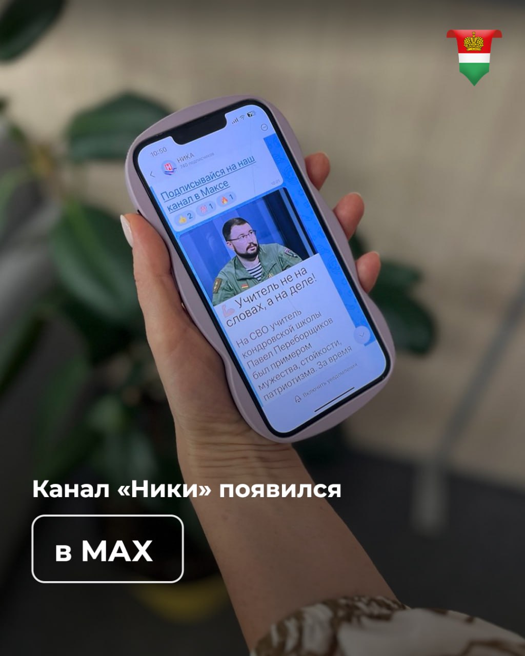 Первое СМИ Калужской области зарегистрировалось в МАХ Свой канал в отечественном мессенджере открыла ТРК Ника Вас ждёт больше эксклюзивов аналитики интересных новостей и Подарки А ещё новости региона можно будет смотреть даже при ограничении интернета Макс ведь входит в белый список сервисов говорится в сообщении Ники Напомним одним из первых в стране свой канал в мессенджере открыл глава региона Владислав Шапша Есть в MAX и канал правительства Калужской области   Подписывайтесь на официальный канал Правительства в MAX