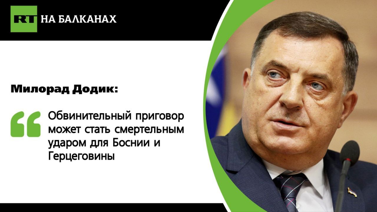 «Доказано, что этот процесс — фарс без какой-либо юридической основы. Стало очевидно, что прокуратура состоит на службе иностранца, а не Боснии и Герцеговины», — написал президент Республики Сербской в соцсети.  По его словам, прокуратура нанесла серьезный удар по Боснии и Герцеговине, а обвинительный приговор может нанести смертельный. Потому на суде лежит большая ответственность, убежден Додик.  Подписывайтесь — RT на Балканах