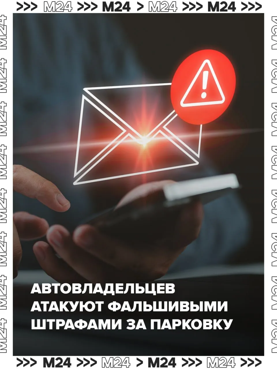 Мошенники рассылают фальшивые штрафы за парковку Автовладельцам массово приходят сообщения о штрафах в 3000 рублей за парковку в зоне временных знаков предупреждает Мошеловка Аферисты пользуются апрельским сезоном дорожных работ Водители привыкли что в это время появляются новые знаки и камеры и легче верят в неожиданный штраф Текст сообщения выглядит примерно так Ваш автомобиль зафиксирован на парковке в зоне временного знака Штраф 3000 руб Оплатите по ссылке чтобы избежать удвоения Напоминаем оплата штрафов через ссылки из смс всегда обман Настоящие штрафы приходят с номером постановления и уникальным идентификатором начисления УИН а не просто ссылкой Проверять информацию нужно только через официальные порталы Госуслуги или сайт Госавтоинспекции Подписаться на Москва 24 Наши каналы Новости в MAX