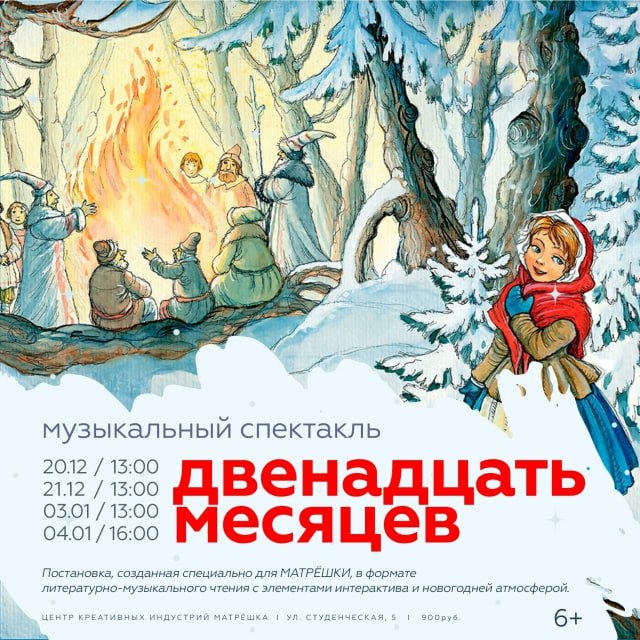 В Воронеже покажут музыкальный спектакль по сказке Двенадцать месяцев В Центре креативных индустрий Матрёшка с 20 декабря начнутся показы музыкального представления по произведению Самуила Маршака Двенадцать месяцев с живым звуковым сопровождением и визуальным оформлением Художественное чтение сказки исполнит Кира Ковалёва а музыкальное сопровождение обеспечат пианистка Альбина Плотникова и мультиинструменталистка Олеся Сазонова которая выступит на саксофоне сопрано и перкуссии Визуальная часть спектакля создана воронежской художницей Нелли Фроловой её авторские иллюстрации будут проецироваться на экран передавая атмосферу зимнего леса и смену времён года Показы запланированы на 20 и 21 декабря а также на 3 и 4 января Подписаться на VRN Град