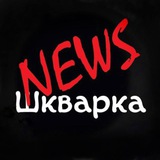 Аватар Телеграм канала: Шкварка News