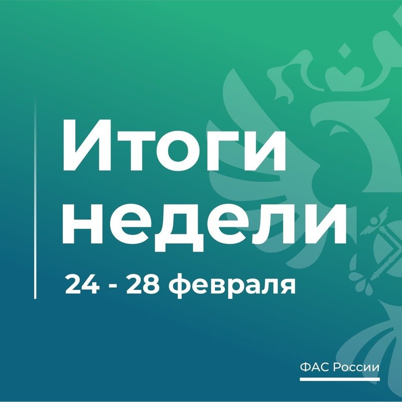 Федеральная антимонопольная служба  ФАС России   VK   ТОП-6 новостей о работе ФАС России за эту неделю  1. Мегафон и Yota отменили роуминг в Крыму и Севастополе. С 28 февраля абоненты на полуострове смогут оплачивать минуты, смс и гигабайты по стандартным условиям тарифного плана:     2. Суд поддержал ФАС в деле с МТС. Оператор пытался оспорить решение и предписание ведомства об отмене допплаты за пользование услугами связи в Крыму и Севастополе:     3. В 2024 году ФАС оштрафовала нарушителей Закона о рекламе на 161,3 млн рублей. Служба подвела итоги контрольно-надзорной деятельности в сфере рекламы:     4. «Дамате» сохранит объем производства мяса индейки и разработает торговую политику. Группа компаний приняла добровольные обязательства в рамках рассмотрения ФАС России сделки экономконцентрации:    5. ФАС предлагает упростить рефинансирование ипотечного кредита. Также служба предлагает в перспективе рассмотреть вопрос о введении оборотных штрафов за незаконную рекламу для кредитных организаций: fas.gov.ru/news/33826.  6. ФАС оштрафовала Альфа-Банк, Газпромбанк, ВТБ и Т-Банк за распространение ненадлежащей рекламы. Организации размещали ее в телеэфире, на рекламных конструкциях и в мобильном приложении: fas.gov.ru/news/33814.