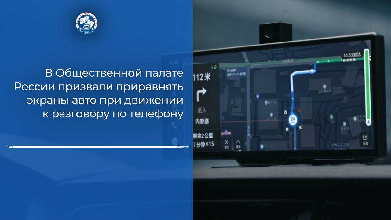 Безопасность передвижения в автомобилях, оборудованных сенсорными дисплеями, серьезно страдает во время поиска и настройки водителем различных функций, поэтому пользование гаджетом в этот момент надо приравнять к разговору по телефону. По словам члена комиссии Общественной палаты РФ по безопасности и взаимодействию с ОНК Владимира Коробчака, несмотря на технический прогресс, мультимедийным экранам в автомобиле не место, так как они отвлекают водителей от дороги, что прямо влияет на безопасность движения. Читать далее