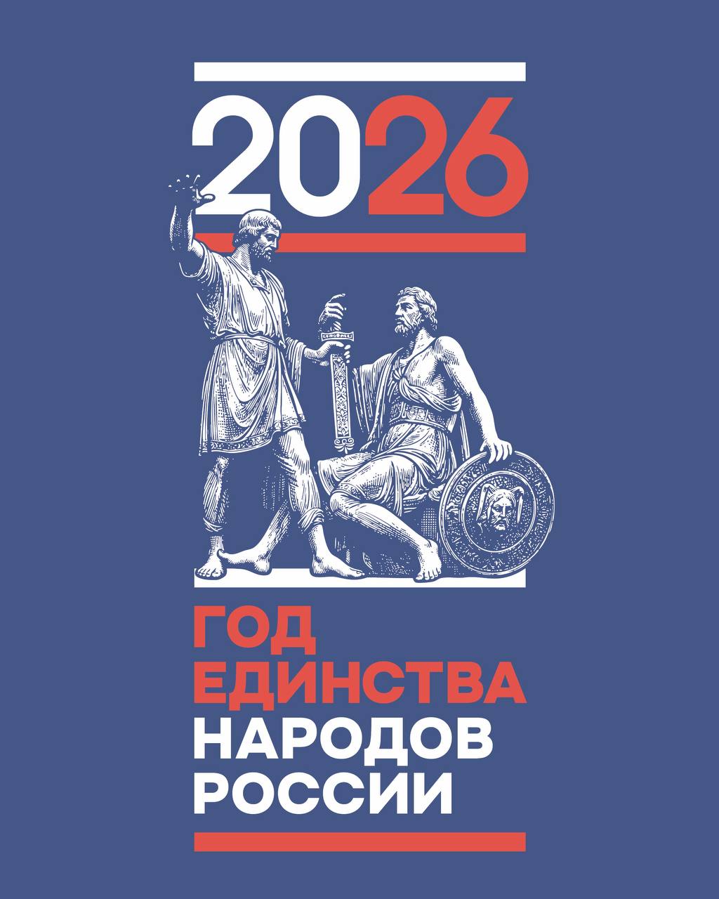 Хоровод дружбы откроет Год единства народов России в Дагестане Ранее Указ о проведении в 2026 году в Российской Федерации Года единства народов России подписал Владимир Путин Со 2 по 6 февраля праздничные мероприятия проходят по всей стране К всероссийской акции присоединится и Дагестан тематические концерты пройдут во всех муниципалитетах республики Ярким аккордом станет масштабный танцевальный флешмоб в национальных костюмах Он состоится 6 февраля в 15 00 на центральной площади Махачкалы Языком танца артисты расскажут об общей культуре традициях и обычаях нашей родной страны гор Это образ единства народов Дагестана в составе России Основой проекта станет массовая пластическая композиция под музыку известного дагестанского композитора Мурада Кажлаева Снова в горы Участие в композиции примут артисты государственных ансамблей Молодость Дагестана Дагестан артисты Театра оперы и балета и юные танцоры ансамблей Горцы Кавказа Кизилюрт и Гюнеш