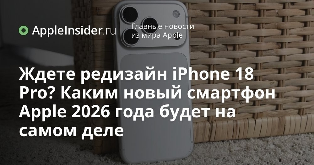 iPhone 18 Pro что Apple готовит к 2026 году и почему ждать революции рановато Пока iPhone 17 ещё не успел наскучить инсайдеры уже обсуждают дизайн и технологии iPhone 18 Pro В утечках фигурируют и подэкранная камера и возможный отказ от Dynamic Island и намёки на юбилейный iPhone 2027 года Звучит громко но есть нюанс о котором аккуратно умалчивают фанатские мечты Мы разбираем свежий отчёт из Китая и смотрим как он вписывается в привычную стратегию Apple где вау эффект часто откладывают на потом Спойлеров не будет но ожидания возможно придётся слегка откорректировать   appleinsider ru p 553176