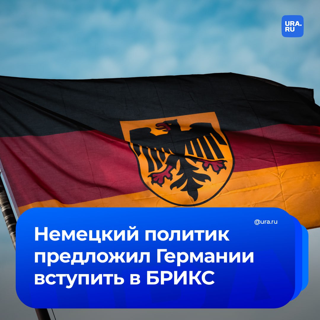 Германии нужно вступить в БРИКС, заявил глава Немецкого совета за конституцию и суверенитет Ральф Нимайер.  Такое желание он объяснил тем, что его страна больше экспортирует продукции в Китай, чем США, и все деловые интересы Германии в странах-членах БРИКС.  «Мы могли бы вступить, потому что это не военная структура, а деловая структура. Мы видим, как она наполняется жизнью, когда новые страны вступают и хотят иметь хорошее международное сотрудничество на равном уровне», — сказал Нимайер РИА Новости.