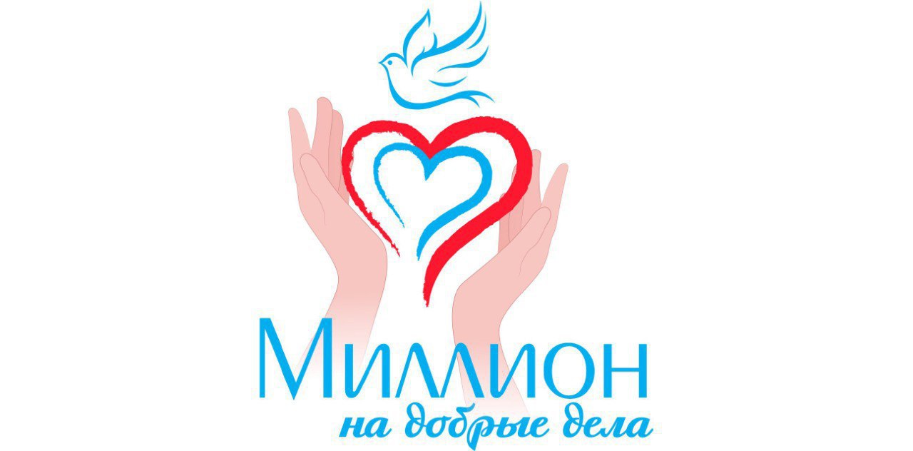 До 26 сентября в Иркутске проходит ежегодный конкурс социально значимых проектов Миллион на добрые дела Предусмотрены четыре номинации Наследие города Иркутска Уютный город Добрые дела Иркутск для детей К участию допускаются проекты направленные на сохранение истории и культурных традиций столицы региона семейных ценностей на благоустройство и озеленение территории на поддержку добровольчества волонтерства и оказание помощи участникам специальной военной операции и их семьям на организацию досуга иркутян старшего поколения молодежи и детей отметили в управлении реализации общественных инициатив мэрии  В конкурсе могут участвовать горожане старше 18 лет которые имеют регистрацию по месту жительства или пребывания на территории Иркутска Важное условие социально значимая инициатива по одной из четырех номинаций должна быть реализована в период с 25 августа 2024 года по 25 августа 2025 года При этом не принимаются проекты которые занимали призовые места и получали финансовую поддержку за предыдущие два года в других конкурсах администрации города Комиссия определит 48 победителей по 12 в каждом административном округе Иркутска Призеров наградят денежной премией за первое место 30000 рублей за второе 20500 рублей за третье 12000 рублей Заявки на участие необходимо подавать в управление реализации общественных инициатив мэрии по адресу ул Марата 14 каб 213 по будням с 9 00 до 18 00 перерыв с 13 00 до 14 00 В это же время можно получить консультацию по оформлению проектов   Справки по телефонам 52 04 14 52 04 16