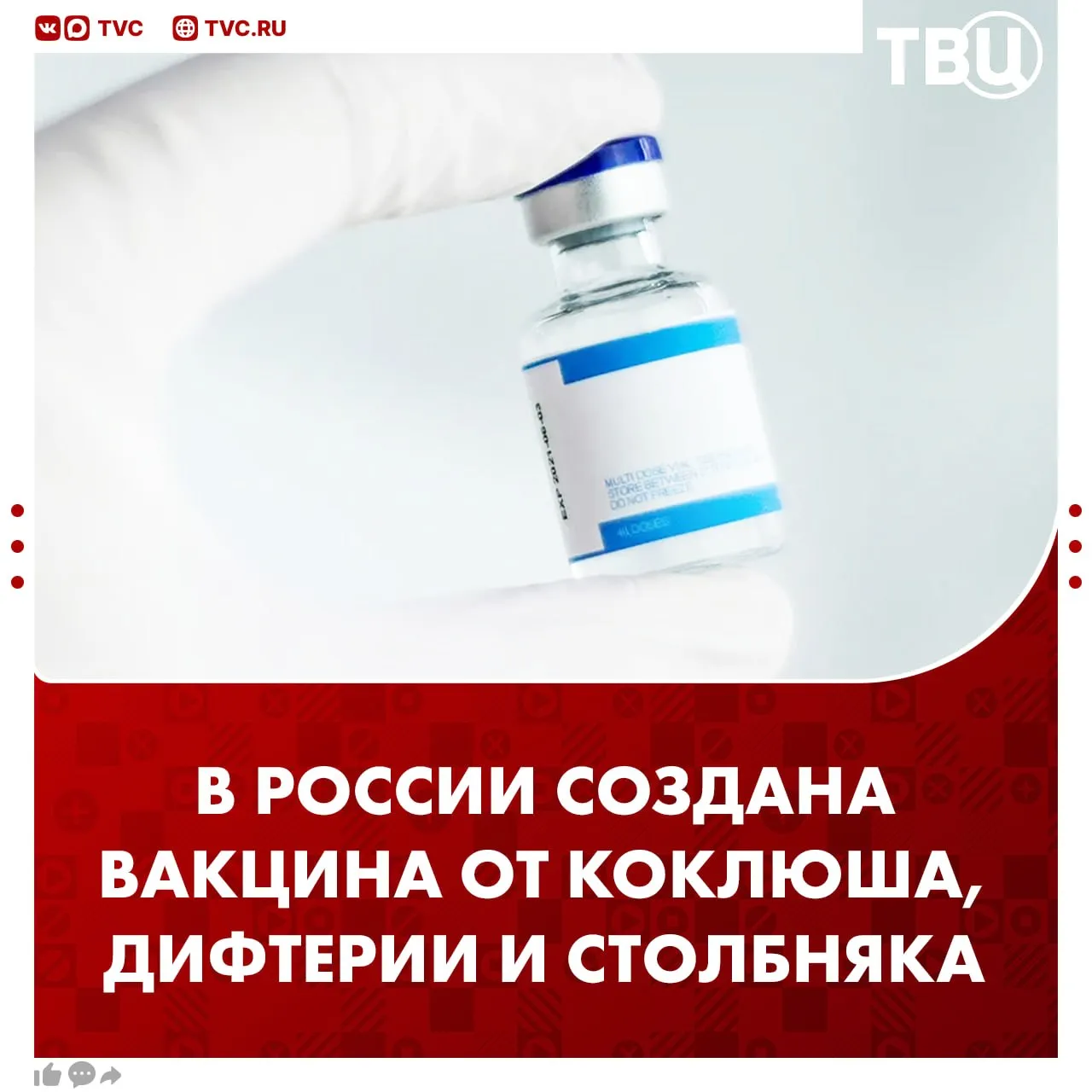 Первую вакцину от коклюша дифтерии и столбняка российского производства зарегистрировал Минздрав Одна доза препарата аАКДС М способна защитить человека от этих болезней на 10 лет отметили в Ростехе Сейчас производственные мощности позволяют выпускать до пяти миллионов доз препарата Исследования вакцины проводились на базе 10 российских научных центров В них участвовали 436 добровольцев в возрасте от 18 до 60 лет Не грузятся фото и видео Читайте ТВЦ в МАКС