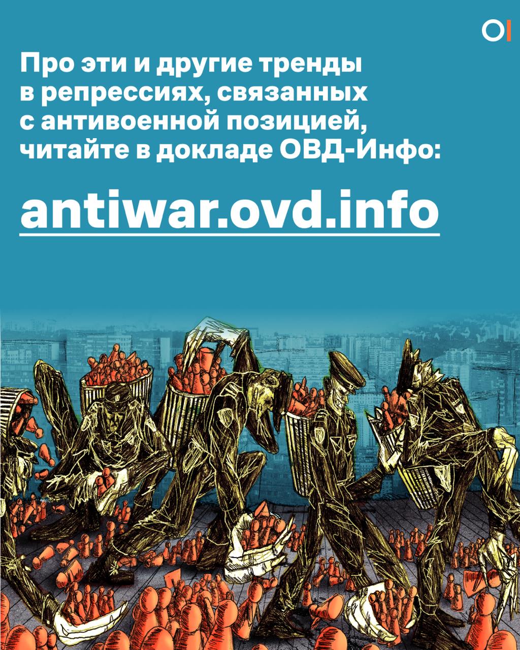 За три года войны силовики инициировали более 1,2 тысячи преследований против людей, выступивших против полномасштабного вторжения в Украину  Ровно три года назад российские власти начали полномасштабное вторжение в Украину. За это время силовики инициировали более 1,2 тысячи преследований против людей из-за их антивоенной позиции.   Это не значит, что силовики преследуют 1,2 тысячи людей. Если одного человека преследуют по двум уголовным статьям из-за его антивоенных высказываний, то мы считаем это за два преследования.   Непосредственно сейчас под «антивоенными» уголовными преследованиями находятся 913 человек.  В их число вошли как те, чьи дела в настоящее время расследуют или рассматривают в суде, так и те, кто продолжает отбывать наказание. В местах лишения свободы находятся 372 человека.   Нам также известно о 290 других политически мотивированных преследованиях, связанных с войной. В эту категорию, в частности, попали люди, столкнувшиеся с репрессиями из-за обвинений в связях с ВСУ или освещения боевых действий в медиа.   Число «антивоенных» преследований и других дел, связанных с войной, падает с 2022 года.   Точная причина такого снижения нам неизвестна. Тем не менее, это может означать и снижение числа самих антивоенных выступлений и высказываний: на россиян могли повлиять новости о жестоких наказаниях  например, о многочисленных приговорах к срокам от 5 до 8,5 лет по статье о «фейках» , из-за чего в обществе вырос уровень самоцензуры.   Падение числа «антивоенных» преследований не означает, что власти снизили уровень репрессий. Ранее мы отмечали, что силовики начали активнее преследовать людей из-за их статусов, например, сексуальной ориентации, иностранного гражданства или лейбла «иностранного агента».     Это часть нашего большого доклада, посвященного российским репрессиям военного времени. В нем мы подробно рассказали о преследованиях, связанных с войной и выступлениями против нее.  Мы переопубликовали этот пост