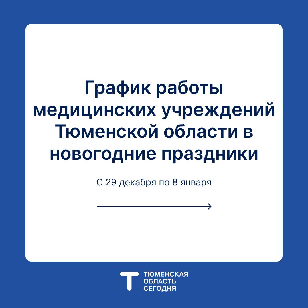 Медицинские учреждения Тюменской области продолжат прием пациентов в новогодние праздники   Режим работы медучреждений региона — в карточках.  Источник: