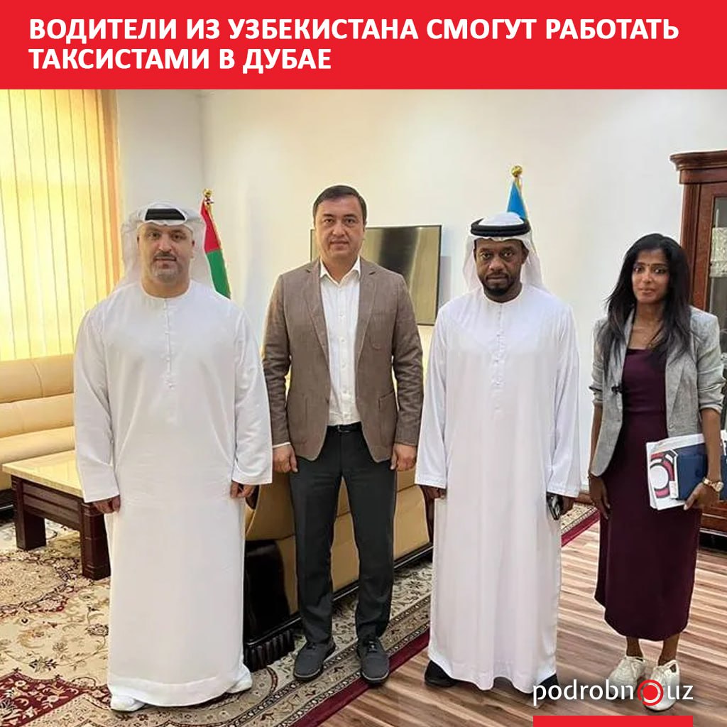 Одна из крупнейших транспортных компаний Объединенных Арабских Эмиратов рассматривает возможность найма квалифицированных водителей из Узбекистана В результате переговоров с Генеральным консульством Узбекистана предприятие заявило о готовности принять на работу до 700 узбекистанцев   podrobno uz cat obchestvo voditeli iz uzbekistana smogut rabotat taksistami v dubae Telegram Instagram Facebook Читать на узбекском