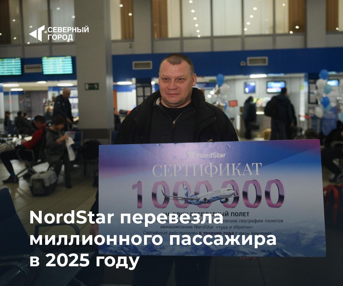 NordStar перевезла миллионного пассажира в 2025 году Счастливчиком стал норильчанин Павел Трапезников авиакомпания продолжает ежегодную традицию вручать сертификат на бесплатный перелёт туда обратно по любому прямому внутреннему маршруту Впечатления конечно классные мы не ожидали что выиграем Правда и об акции не знали По выигранному сертификату полечу уже наверное в следующий отпуск на этот уже куплены обратные билеты рассказал Павел Трапезников Как и год назад сегодня мы вручили сертификат на бесплатный полет по любому прямому внутреннему регулярному направлению географии полетов авиакомпании NordStar туда и обратно Сертификат годен год с момента вручения сказала Кристина Слабодчикова специалист отдела рекламы авиакомпании транспорт sgnorilsk Поздравляем победителя Традиция продолжается