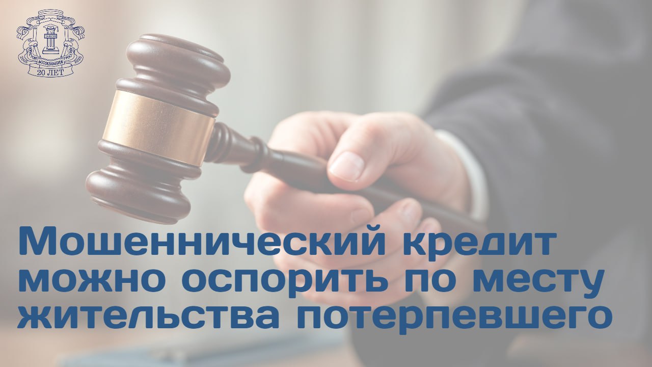 ВС дал разъяснения по вопросу определения подсудности исков о признании недействительными кредитных договоров заключенных от имени граждан потерпевших в результате мошеннических действий третьих лиц Суть дела Гражданин обратился в суд с иском о признании недействительными нескольких кредитных договоров оформленных на его имя мошенниками Ключевым вопросом стало определение территориальной подсудности может ли истец предъявить подобный иск по месту своего жительства как это предусмотрено для требований о защите прав потребителей Позиция нижестоящих судов Суды трех инстанций отказали в применении специальной подсудности мотивируя это тем что Закон о защите прав потребителей регулирует отношения связанные с продажей товаров работ услуг ненадлежащего качества и не распространяется на требования о признании договоров недействительными Следовательно иск должен был рассматриваться по общим правилам по месту нахождения ответчика то есть банка Разъяснение ВС Судебная коллегия по гражданским делам ВС не согласилась с таким решением и направила дело на новое рассмотрение ВС РФ указал что исковые требования хотя и направлены на признание договоров недействительными вытекают из правоотношений регулируемых законодательством о защите прав потребителей Независимо от способа защиты и заявленных требований истец вправе воспользоваться специальными правилами подсудности и предъявить иск по месту своего жительства Подробности на сайте АЮР