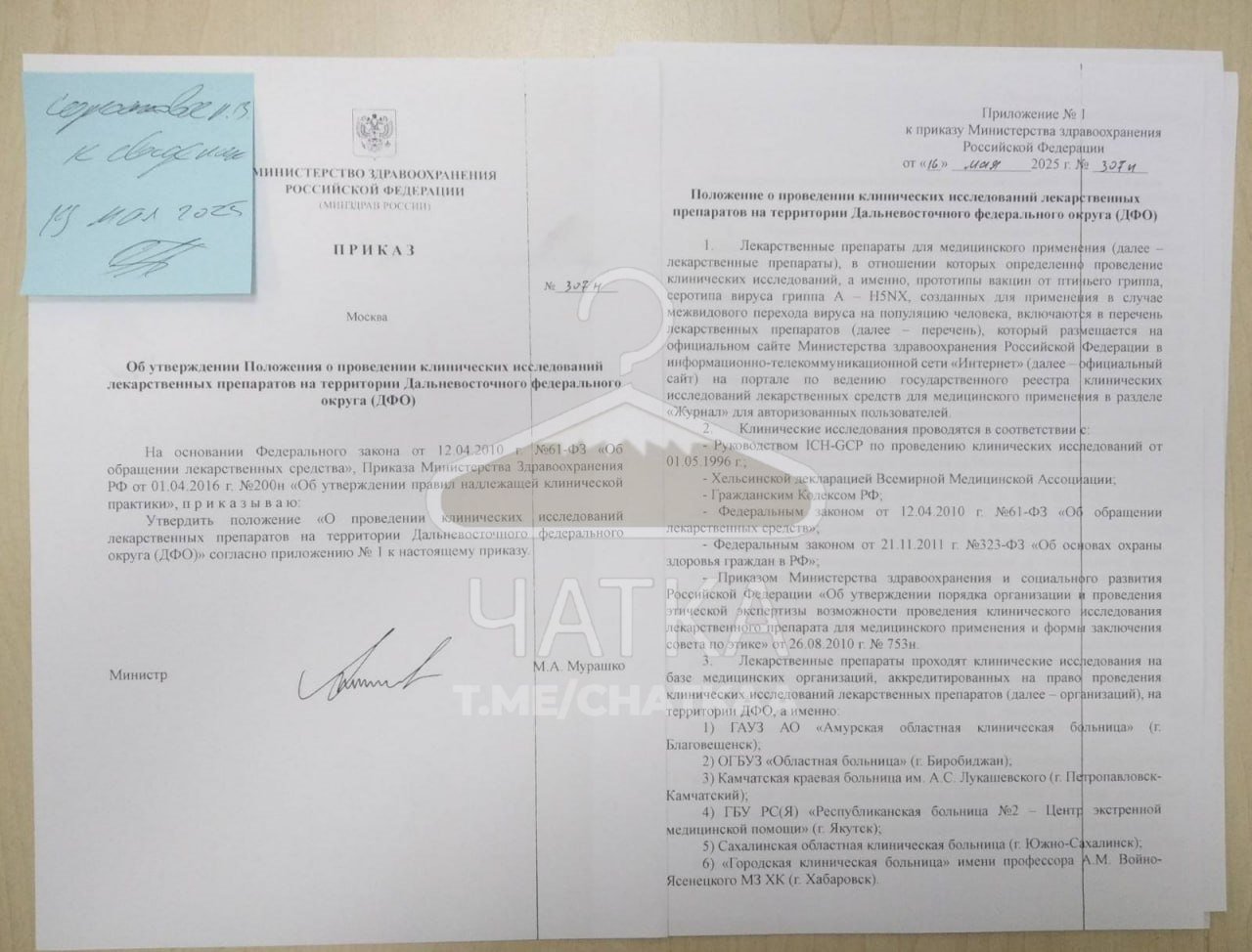Очередной фейк По Камчатке снова гуляет слух, даже нашу Предложку стороной не обошёл: Минздрав якобы приказал начать испытания вакцин от птичьего гриппа где-то тут, на Дальнем Востоке. Без согласия, без объяснений, чуть ли не втихаря Звучит как начало триллера. Или очень плохой фантастики Распространяют инфу анонимно, ссылаясь то на двоюродного дядю в Минздраве, то на сестру в канцелярии губернатора Однако, как заявил врио министра здравоохранения Олег Мельников, эта информация не соответствует действительности. Очередной фейк! В настоящее время не поступало приказов Минздрава РФ о проведении клинических испытаний вакцины от птичьего гриппа на Камчатке. Любые клинические исследования в России проводятся строго в рамках закона, с информированного согласия добровольцев и под контролем экспертов — уточнил он В камчатском Минздраве также попросили не поддаваться панике и не пособничать распространению фейка. А если есть сомнения, то лучше обратиться к официальным СМИ, сайту правительства региона или федерального Минздрава / Напиши нам