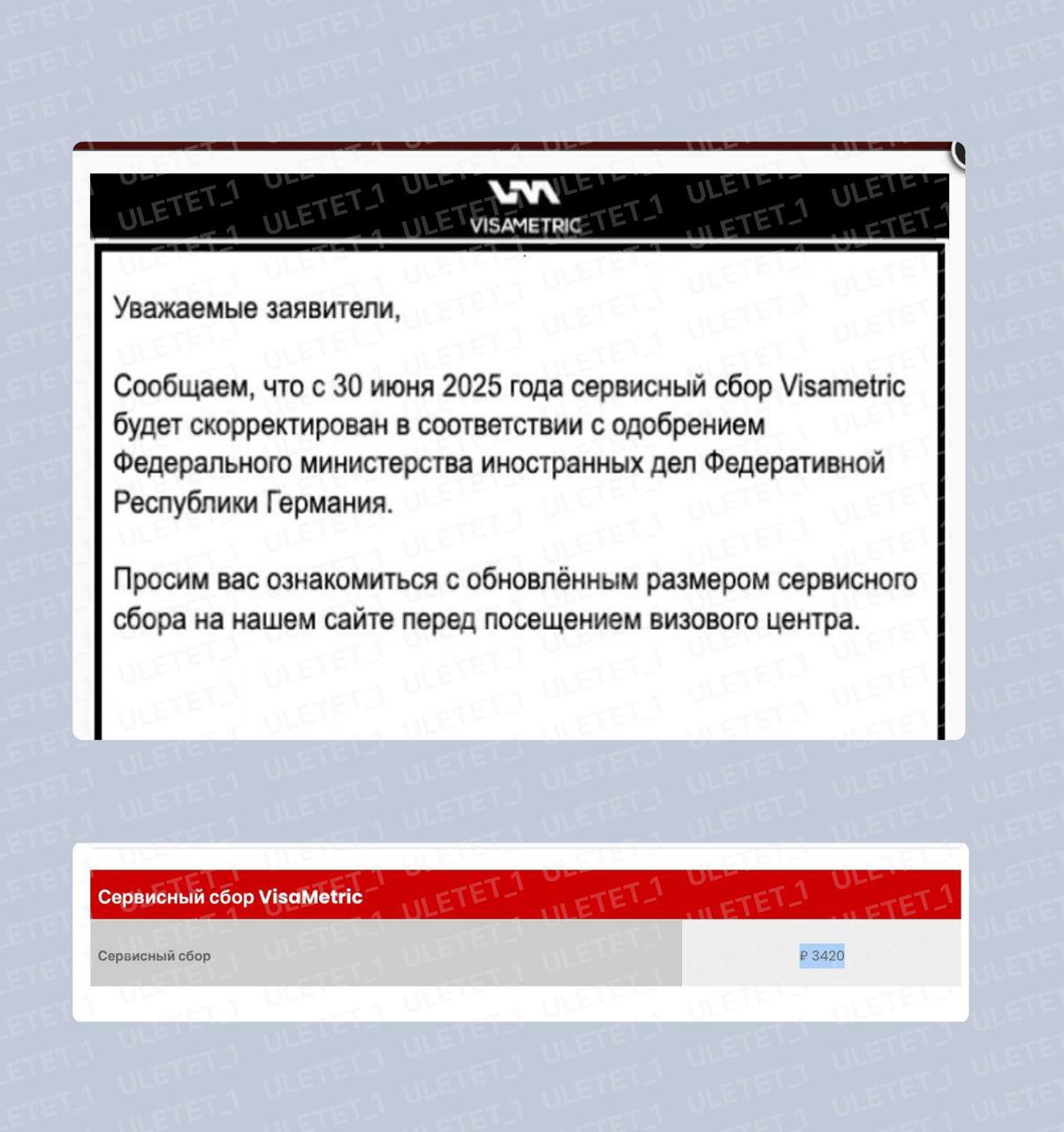 Визовый центр Германии, который ранее сделал очень многое, чтобы максимально сократить количество желающих подать на визу, решил заработать на всё ещё оставшихся заявителях и поднял сервисный сбор почти на 30%. В сообщении ВЦ Германии сказано: "Сообщаем, что с 30 июня 2025 года сервисный сбор Visametric будет скорректирован в соответствии с одобрением Федерального министерства иностранных дел Федеративной Республики Германия". Как правило, "коррекция" в сфере финансов это снижение, но у ВЦ Германии это рост, стоимость сервисного сбора поднялась более, чем 700 рублей и теперь составляет 3420 рублей + консульский сбор 7890 рублей . Напомним, что филиальная сеть немецкого визового центра сократилась до 4 офисов в следующих городах: Москва, Санкт-Петербург, Екатеринбург, Новосибирск.