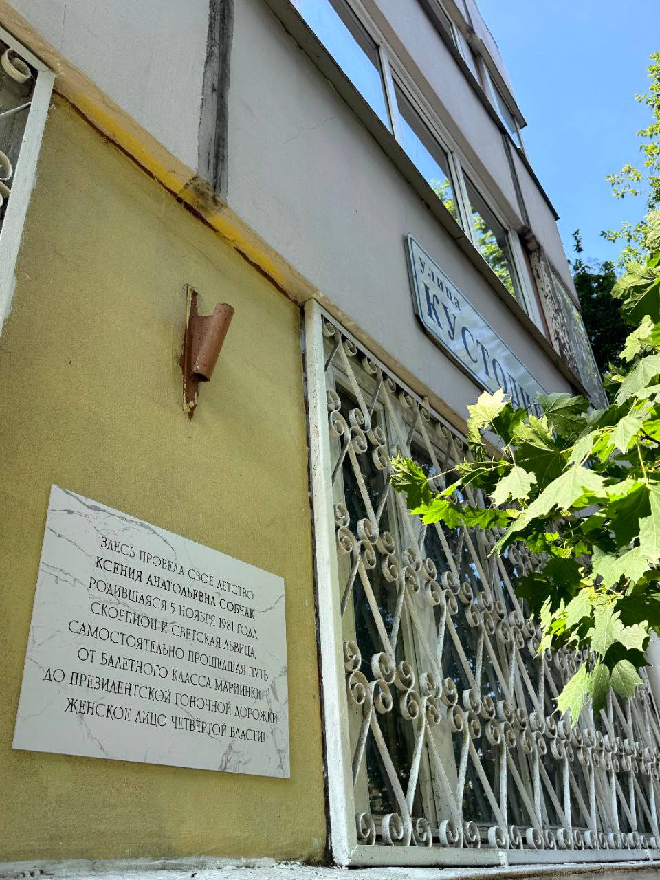 Памятная табличка в честь Ксении Собчак появилась на доме по адресу Кустодиева, 20. Её автор неизвестен. Председатель правления ЖСК-818 заявил, что семья Собчак жила в доме до 1990-го года, а Анатолий Собчак был председателем собрания дома.