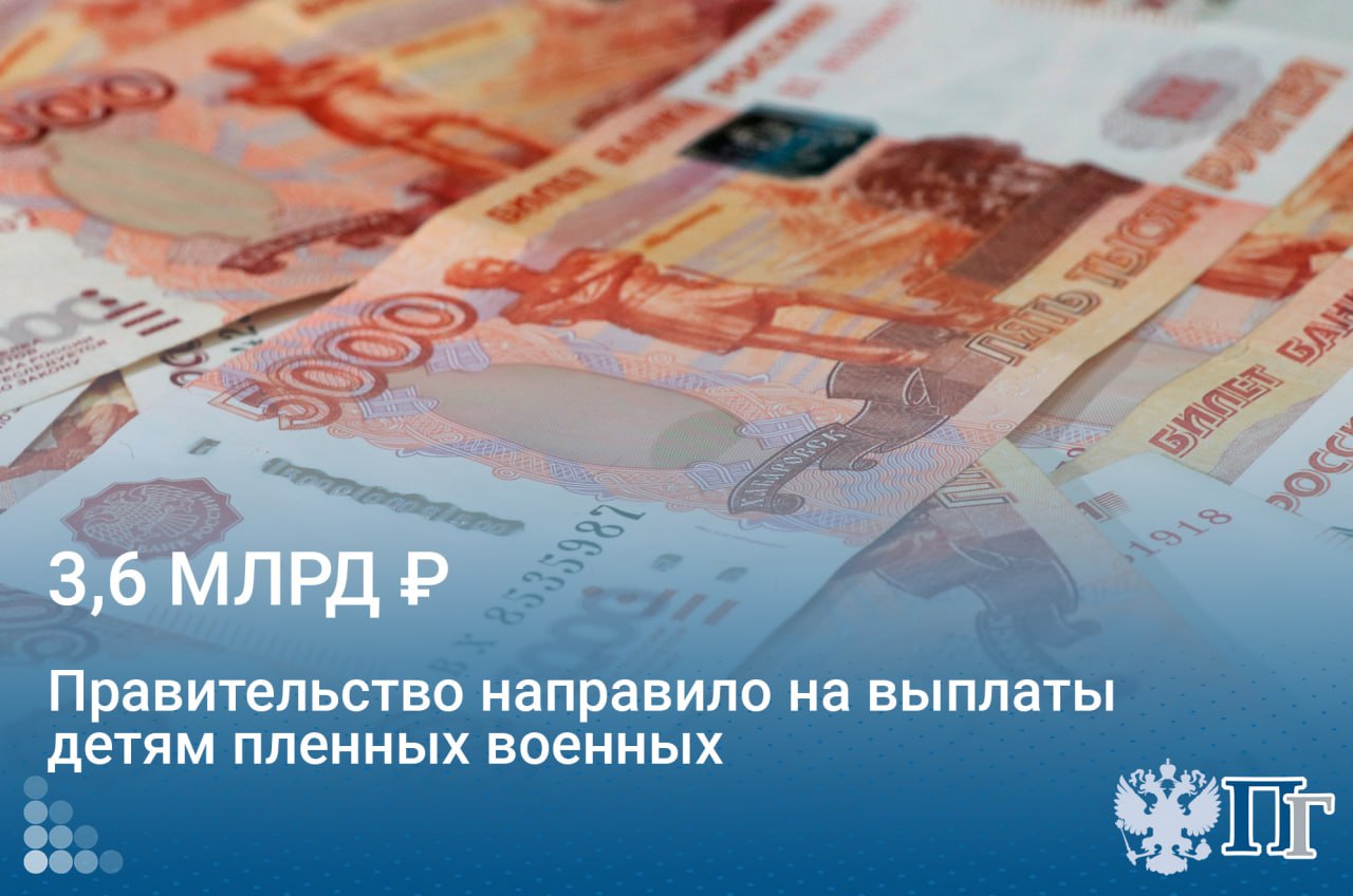 Правительство приняло решение направить более 3,6 миллиарда рублей на ежемесячные выплаты детям российских военнослужащих, которые оказались в плену или пропали без вести в ходе СВО.   Соответствующее распоряжение подписал премьер-министр Михаил Мишустин.    Подписаться на «Парламентскую газету»