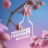 Молодая Гвардия Москвы