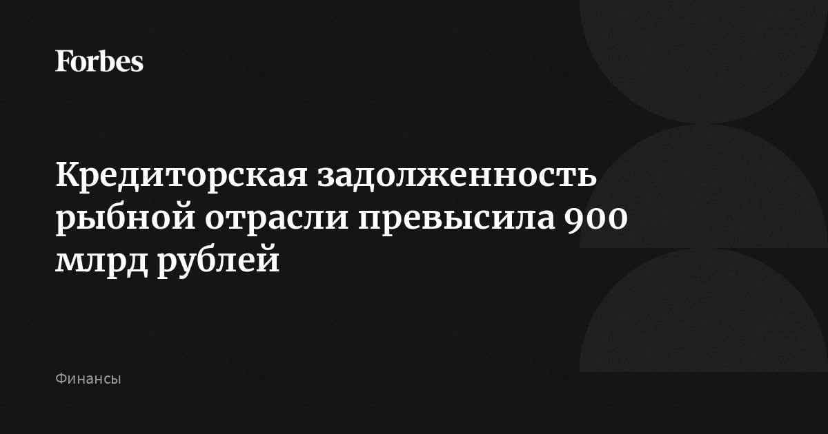 Кредиторская задолженность рыбохозяйственного комплекса РФ превысила 1 трлн руб. «Финансово-экономическое состояние рыбохозяйственного комплекса в этом году значительно усложнилось. По итогам восьми месяцев прибыль снизилась на целых 26% - с 81 млрд до 60 млрд рублей, более 40% предприятий отрасли работают с убытком. Совокупная задолженность отрасли по кредитам и займам составила свыше 1 трлн рублей и практически сравнялась с годовым оборотом», сообщил президент Всероссийской ассоциации рыбопромышленников  ВАРПЭ  Герман Зверев на общем собрании ВАРПЭ.  КГБ-НКВД -