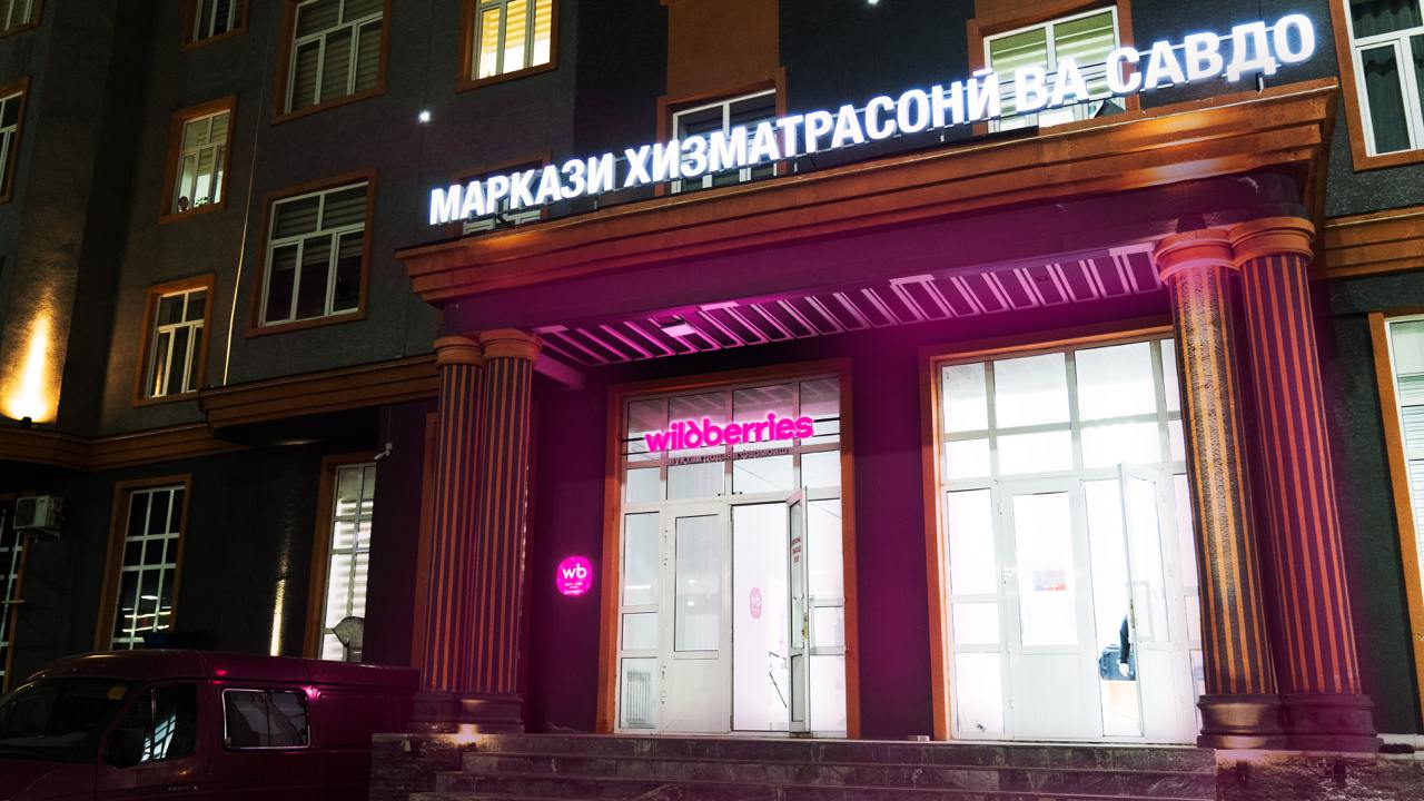 Wildberries открыл ПВЗ в горах Центральной Азии Wildberries разместил самый высокогорный ПВЗ в мире Он расположен на Памире горной системе на юге Центральной Азии Высота около 2 5 тысяч метров над уровнем моря Горный ПВЗ расположился в городе Хорог что в Таджикистане Пункт будет обслуживать семь районов четыре поселка городского типа и более 40 сельских общин в округе