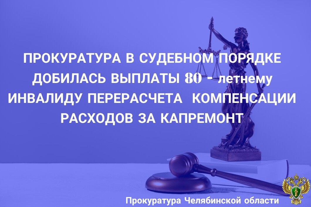 Прокуратура Курчатовского района г. Челябинска провела проверку по обращению 80-летнего инвалида о непредоставлении мер социальной поддержки.  Установлено, что заявитель с 2010 года является получателем мер социальной поддержки в виде компенсации расходов на уплату взноса на капительный ремонт общего имущества в многоквартирном доме в размере 50%.  В декабре 2023 года пенсионер обратился в районное управление социальной защиты населения с заявлением о назначении компенсации в размере 100 % в связи с достижением в январе 2023 года 80-летнего возраста.  По результатам рассмотрения обращения уполномоченным органом назначена компенсация с момента обращения - с декабря 2023 года, однако перерасчет за период с января по декабрь 2023 года не произведён.  Прокурор в интересах пенсионера обратился в суд с иском о возложении обязанности на органы социальной защиты населения произвести перерасчет компенсации расходов на уплату взноса на капитальный ремонт общего имущества в многоквартирном доме и выплатить компенсацию.   Решением суда требования прокурора удовлетворены в полном объеме.    За исполнением судебного решения установлен контроль.