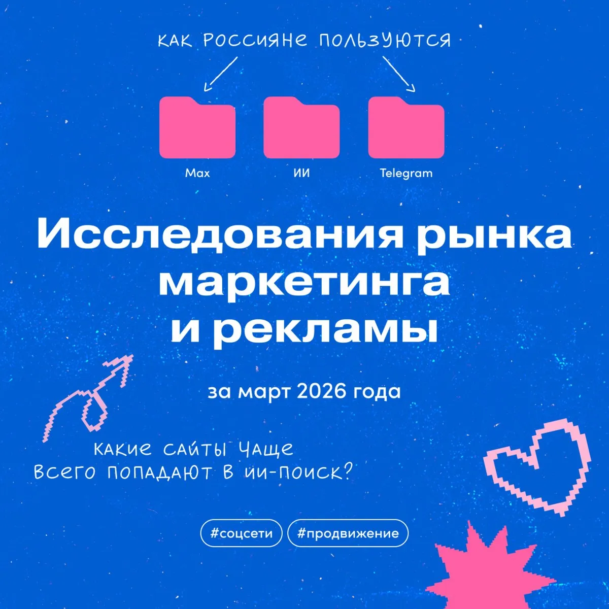 Любопытные исследования рынка маркетинга и рекламы за март 2026 года В Max перешла примерно четверть аудитории Telegram каналов При этом каждый второй пользователь не собирается использовать национальный мессенджер даже после блокировки Telegram Между тем рекламодатели стали чаще обращать внимание на Мах но как основную площадку соцсеть не рассматривают внимание брендов остается на ВКонтакте Telegram и YouTube Собрали эти и другие актуальные исследования в одной подборке   Мы в Мах ВКонтакте