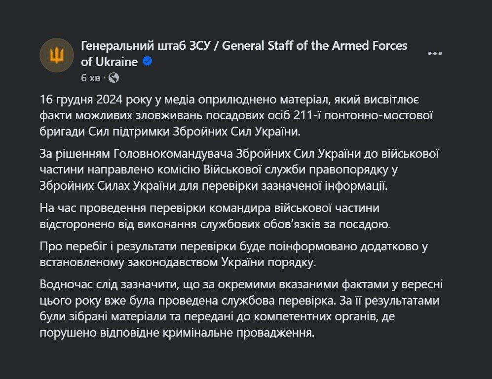 Сырский отстранил командира 211-ой понтонно-мостовой бригады после публикаций СМИ о поборах, избиениях солдат и кумовстве руководства.  Об этом сообщает Генштаб, отмечая, что отдельные факты уже были предметом проверки и открыто уголовное производство.  В бригаду будет направлена комиссия для проведения нового расследования.  Сайт "Страна"   X/Twitter   Прислать новость/фото/видео   Реклама на канале   Помощь