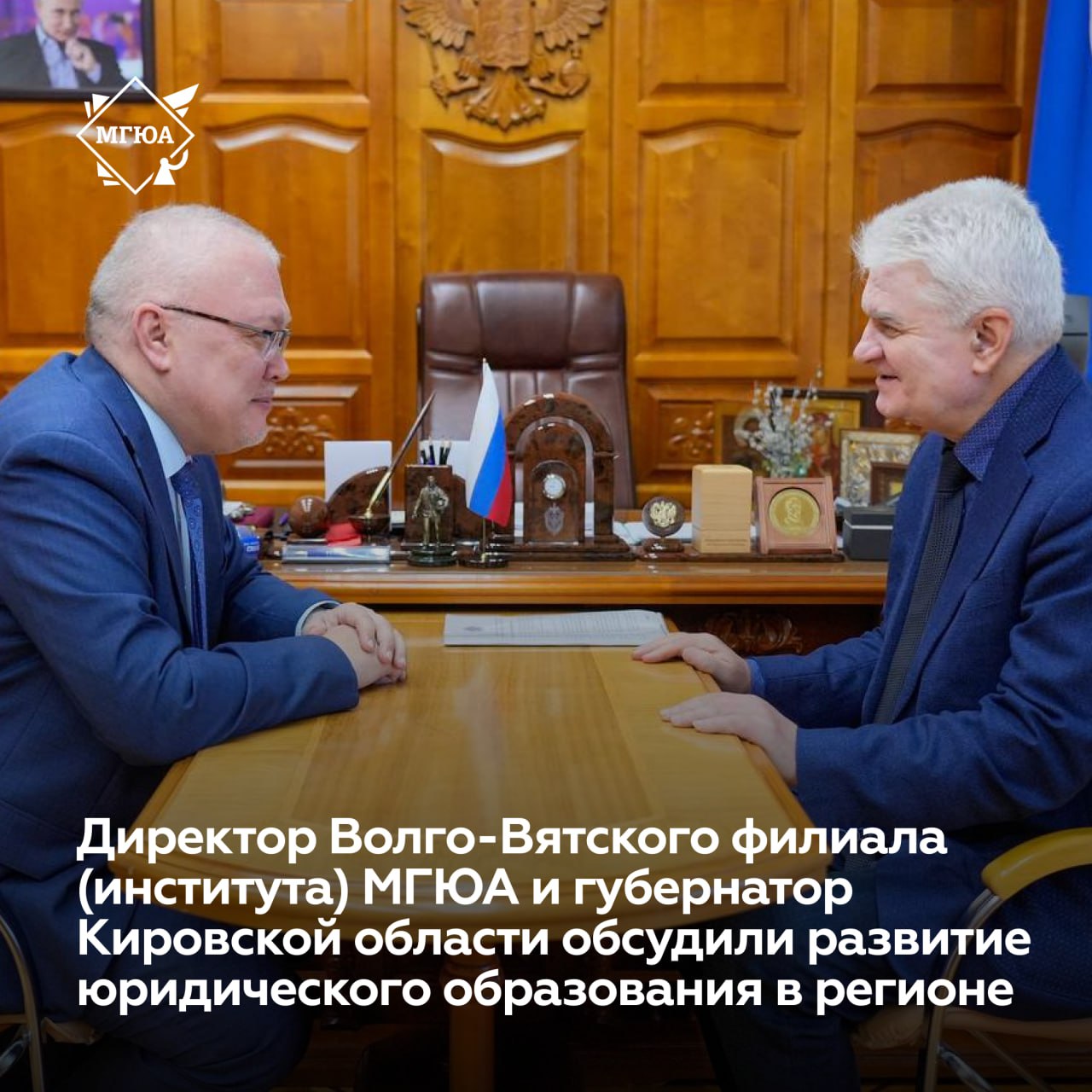 Директор Волго Вятского института филиала Университета имени О Е Кутафина МГЮА и губернатор Кировской области обсудили перспективы развития юридического образования в регионе 7 ноября состоялась встреча между директором Волго Вятского института филиала Университета имени О Е Кутафина МГЮА Александром Плотниковым и губернатором Кировской области Александром Соколовым В ходе встречи были рассмотрены текущие результаты деятельности филиала а также перспективы дальнейшего развития юридического образования в регионе Губернатор Кировской области отметил что Волго Вятский институт филиал Университета имени О Е Кутафина МГЮА на протяжении длительного времени демонстрирует высокий уровень подготовки специалистов в области права которые пользуются значительным спросом на рынке труда В качестве новой инициативы в сфере кадрового обеспечения была предложена возможность трудоустройства выпускников регионального проекта Вятский корпус Защитников Отечества