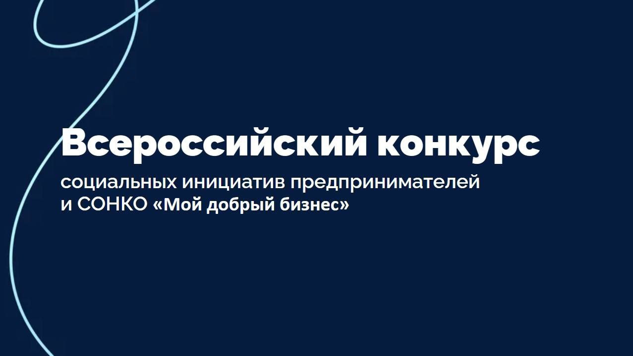 Всероссийский конкурс социальных инициатив предпринимателей и СО НКО Мой добрый бизнес Дедлайн до 1 декабря 2025 г Организаторы Минэкономразвития России совместно с ФГБОУ ВО Государственный университет управления Суть конкурс направлен на поддержку проектов субъектов малого и среднего предпринимательства социально ориентированных некоммерческих организаций а также представителей крупного бизнеса деятельность которых направлена на развитие социального воздействия на население региона или страны для достижения национальных целей Российской Федерации в регионах Подробнее