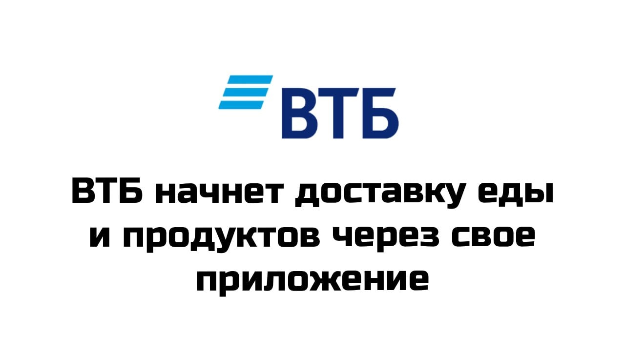 ВТБ может начать проект по доставке еды в приложении «ВТБ онлайн»  Компания разместила на рекрутинговом сервисе hh.ru вакансию руководителя продукта «Еда в ВТБ онлайн». Два источника «Ведомостей», знакомых с планами ВТБ, рассказали, что банк изучает варианты реализации такого сервиса в партнерстве с другим сервисом доставки. Один из источников заявил, что в качестве такого партнера банк рассматривает «Яндекс»