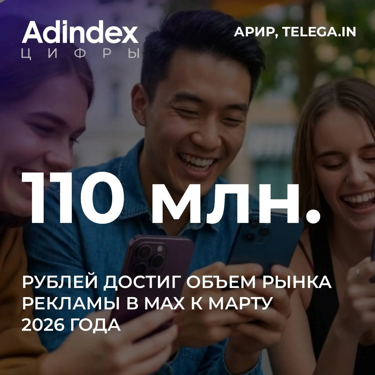 Объем рынка рекламы в Max может составить 2 2 5 млрд рублей по итогам 2026 года при сохранении текущей динамики В ускоренном сценарии роста показатель способен достичь 3 5 млрд рублей AdIndexTechLive