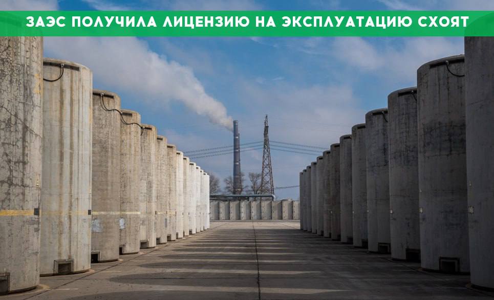 Запорожская АЭС получила лицензию на эксплуатацию хранилища отработавшего ядерного топлива Федеральная служба по экологическому технологическому и атомному надзору Ростехнадзор выдала Запорожской атомной электростанции лицензию на эксплуатацию сухого хранилища отработавшего ядерного топлива СХОЯТ Лицензия предоставлена в полном соответствии с требованиями российского законодательства и регулирующими документами в области использования атомной энергии Срок действия лицензии составляет 25 лет Получение этого документа является ключевым этапом в обеспечении долгосрочной и безопасной эксплуатации энергоблоков станции СХОЯТ предназначено для безопасного хранения отработавшего топлива Несмотря на все вызовы и трудности сегодняшнего дня мы продолжаем планомерно работать на перспективу Получение лицензии это не просто формальность а четкое и уверенное планирование будущего на четверть века вперед Выражаем благодарность регулятору за проделанную уникальную работу всестороннюю экспертизу и принятие взвешенного решения которое соответствует самым высоким стандартам безопасности отметил директор ЗАЭС Юрий Черничук Мы обеспечиваем безопасность не только для нынешнего поколения но и закладываем основу для стабильной работы в долгосрочной перспективе Напомним в соответствии с Указом Президента РФ от 5 октября 2022 года Об особенностях правового регулирования в области использования атомной энергии на территории Запорожской области все разрешения выданные в отношении Запорожской атомной электростанции до 30 сентября 2022 г продолжают действовать до выдачи лицензий в соответствии с законодательством Российской Федерации в области использования атомной энергии с учетом особенностей переходного периода до 1 января 2028 года