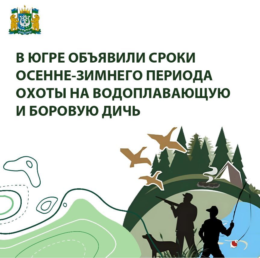 В Югре начинается сезон охоты.    Водоплавающая дичь и серая ворона: с 30 августа по 31 декабря 2025 года. Заявления принимают с 4 августа.   Боровая дичь: охота разрешена с 13 сентября 2025 года до конца февраля 2026 года. Подать заявления можно, начиная с 18 августа.  Депнедра напоминают, что получить разрешение на охоту в Югре стало удобнее на портале «Охота в Югре»    прислать новость