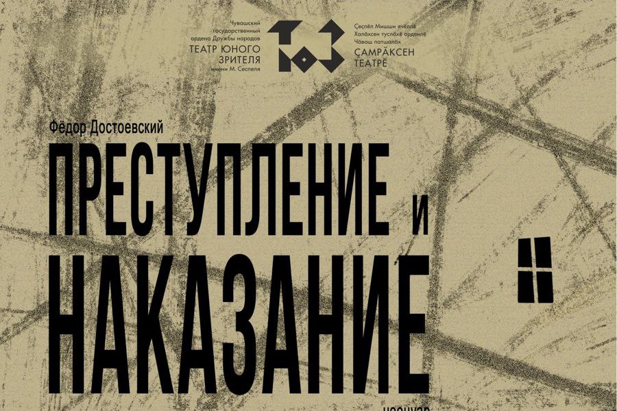 1 октября на сцене Театра юного зрителя им М Сеспеля состоится премьера спектакля по одному из самых знаковых произведений мировой литературы роману Ф Достоевского Преступление и наказание Постановка станет частью масштабного проекта Главы Чувашии Олега Николаева Культурная среда Впервые на сцене ТЮЗа зрители смогут погрузиться в историю Родиона Раскольникова жизнь которого омрачена бедностью и отчаянием В попытке изменить судьбу он решается на преступление Но вместо облегчения сталкивается с угрызениями совести Режиссер Иван Чигасов подчеркивает Мы сознательно отказались от изображения самого преступления Наша цель перенести действие в сознание и воображение зрителя Акцент сделан на исследовании человеческой природы на поиске смысла жизни и пути к искуплению через страдания и испытания Премьерные показы в 13 30 и 18 30 Билеты 45 00 34 Спектакль доступен по Пушкинской карте ставшей с 2025 г частью нацпроекта Семья Подробно МинкультурыЧувашии Пушкинскаякарта НцСемья