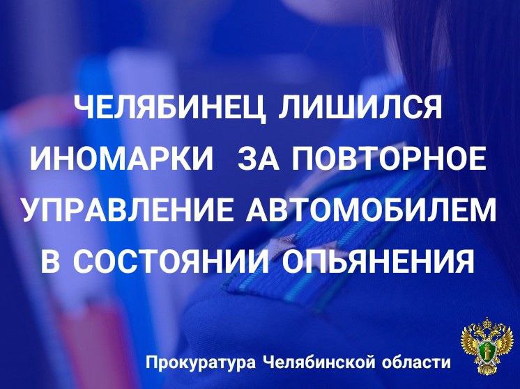 Курчатовский районный суд г.Челябинска вынес приговор по уголовному делу в отношении 30-летнего местного жителя.                                                                                                                                                                                       Он признан виновным в совершении преступления, предусмотренного ч.1 ст.264.1 УК РФ  управление транспортным средством лицом, находящимся в состоянии алкогольного опьянения, подвергнутым административному наказанию за невыполнение законного требования уполномоченного должностного лица о прохождении медицинского освидетельствования на состояние опьянения .                                                                                                                                                                                                                                                   В суде установлено, что в ноябре 2024 года подсудимый, подвергнутый административному наказанию, вновь управлял автомобилем в состоянии опьянения, передвигаясь по улицам г. Челябинска.                                                                                                                                                                                                                                                                            С учетом позиции государственного обвинителя суд приговорил виновного к штрафу в размере 200 тыс. рублей с лишением права управления транспортными средствами на 2 года 6 месяцев.                                                                                                                                                                                                                                                       Автомобиль VolkswagenPolo конфискован в доход государства.